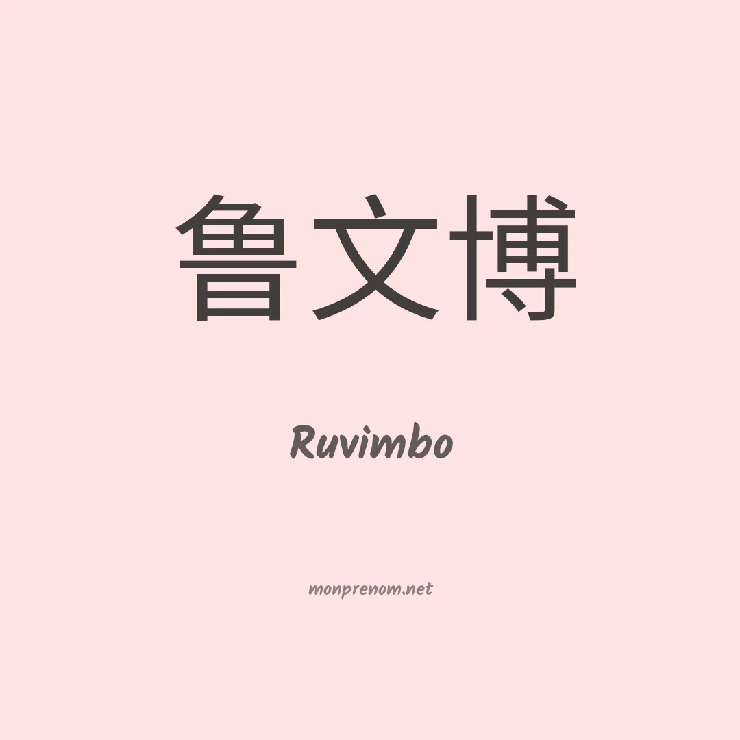 Ruvimbo en chinois