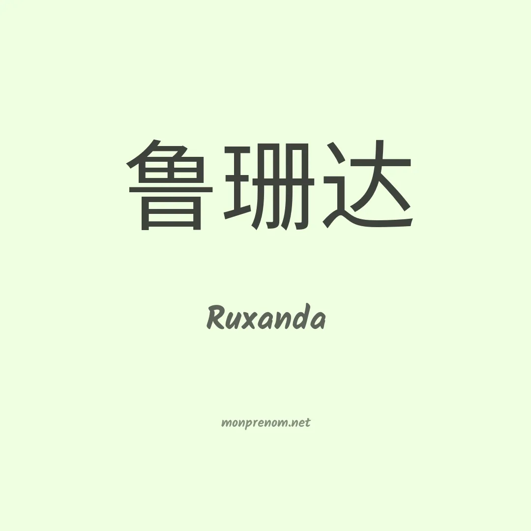 Ruxanda en chinois