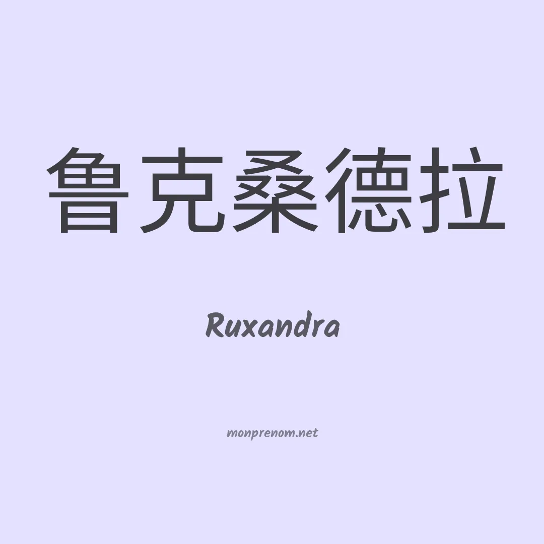 Ruxandra en chinois