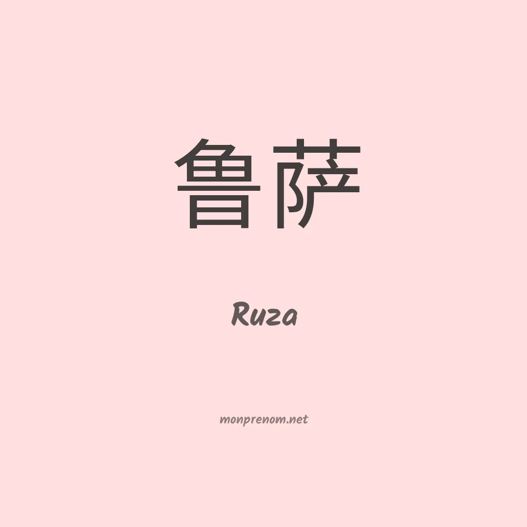 Ruza en chinois