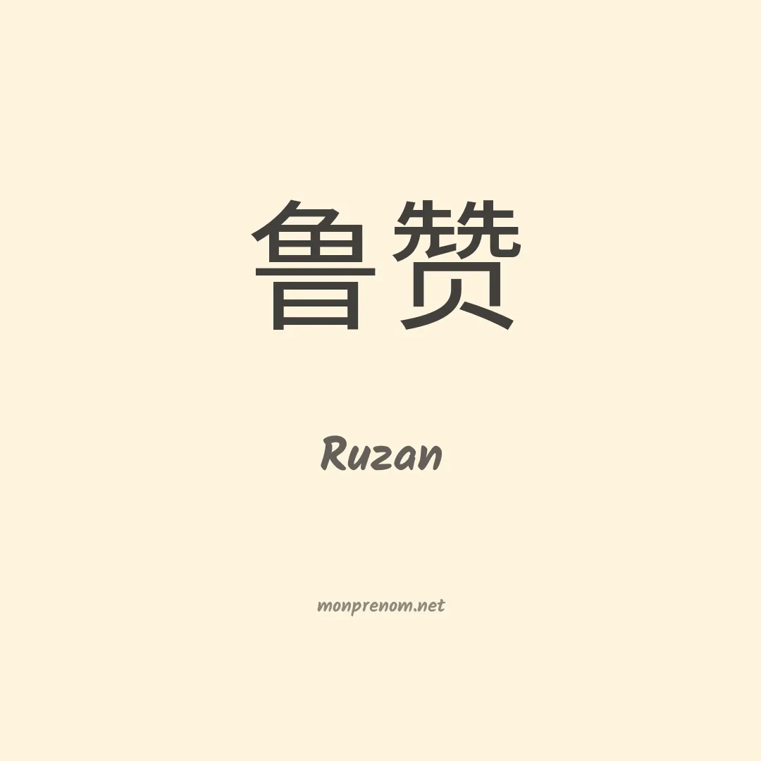 Ruzan en chinois