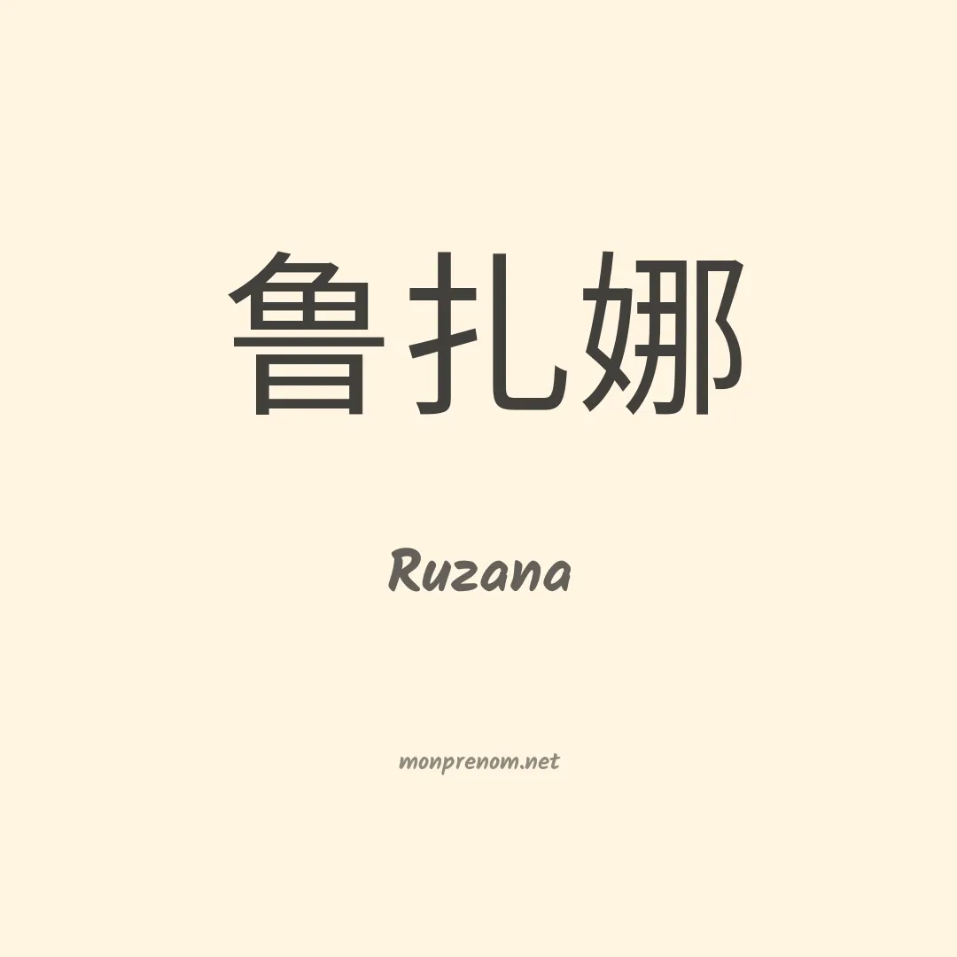 Ruzana en chinois