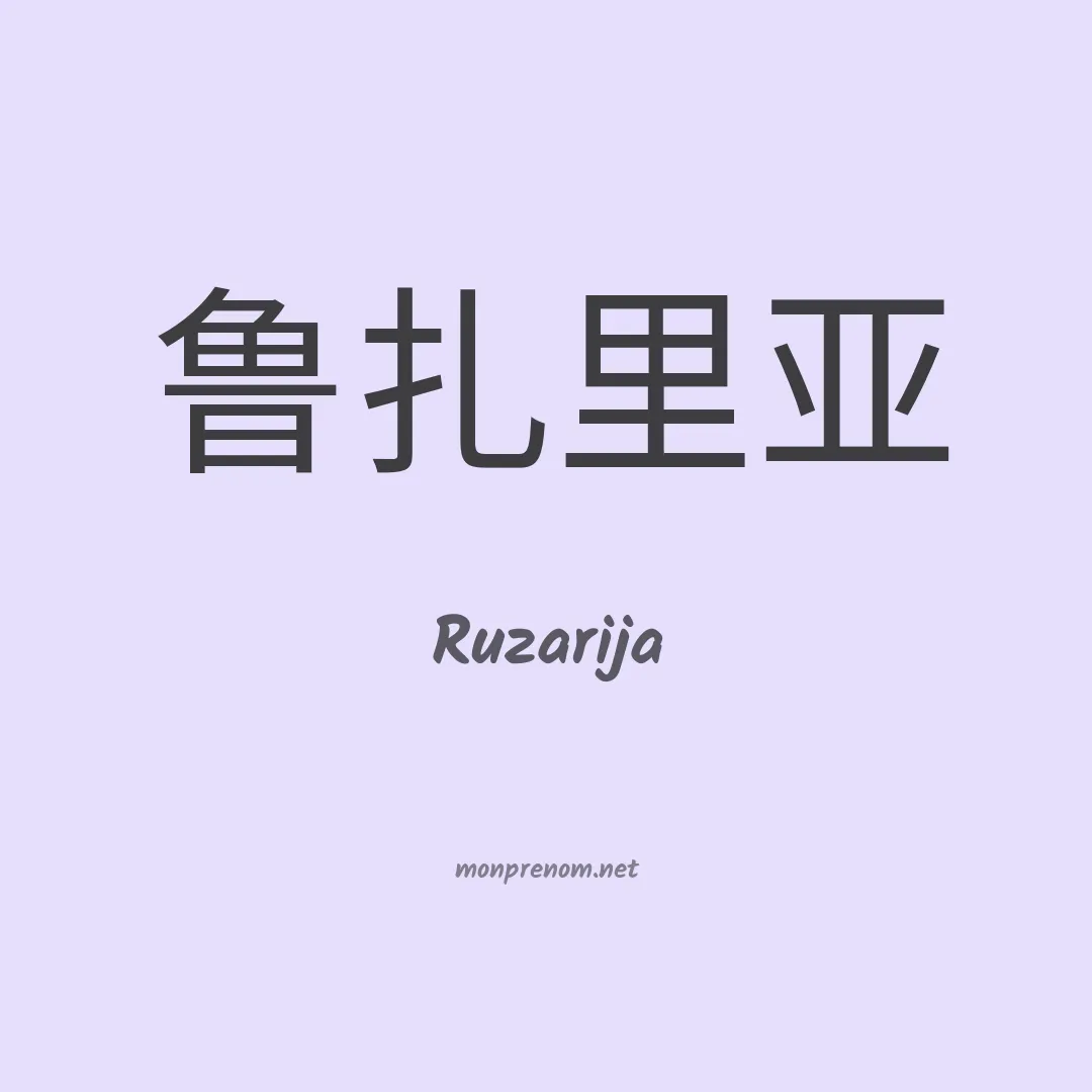 Ruzarija en chinois