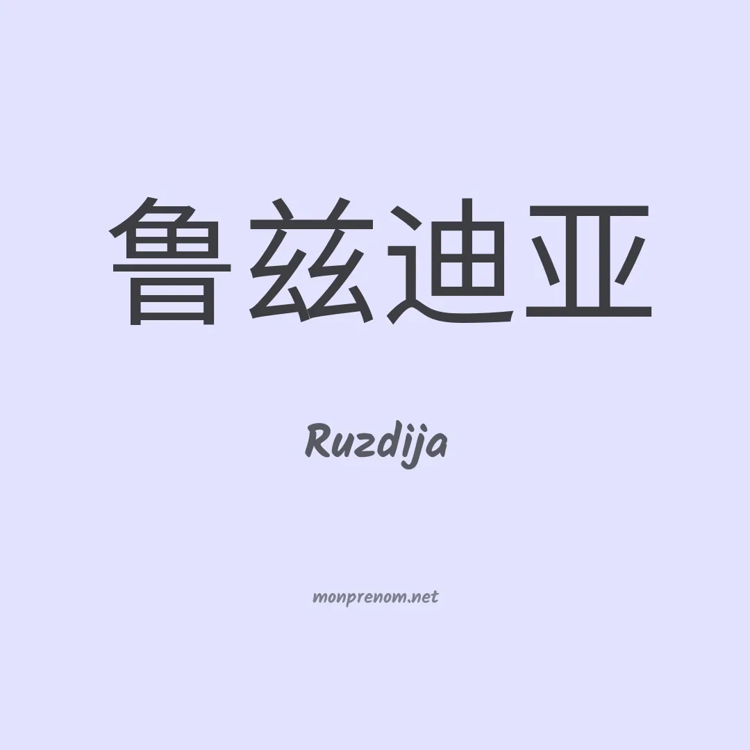 Ruzdija en chinois