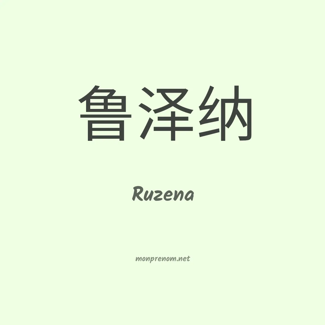 Ruzena en chinois