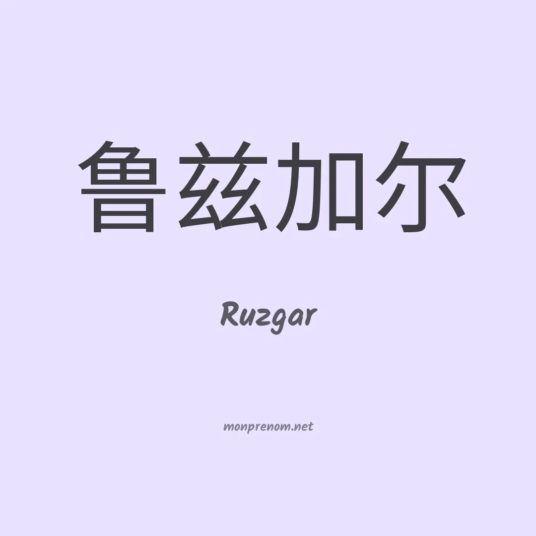 Ruzgar en chinois