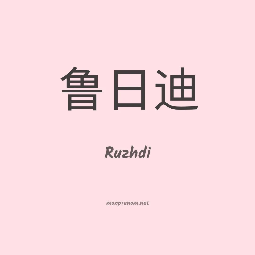 Ruzhdi en chinois