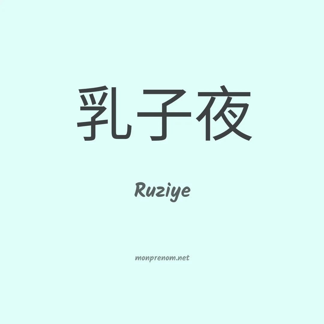 Ruziye en chinois