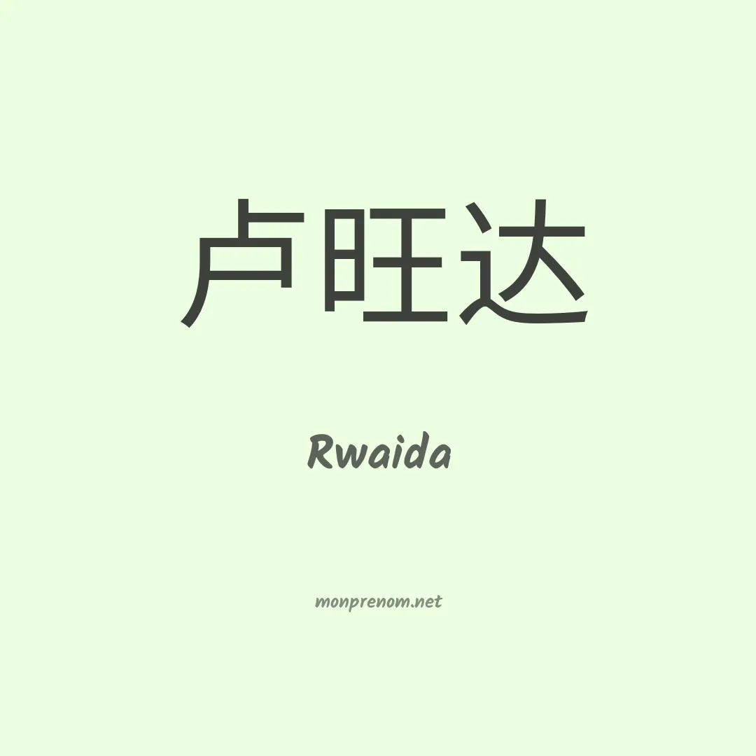 Rwaida en chinois