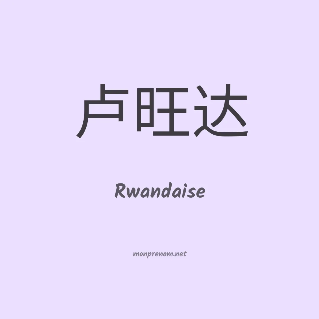 Rwandaise en chinois