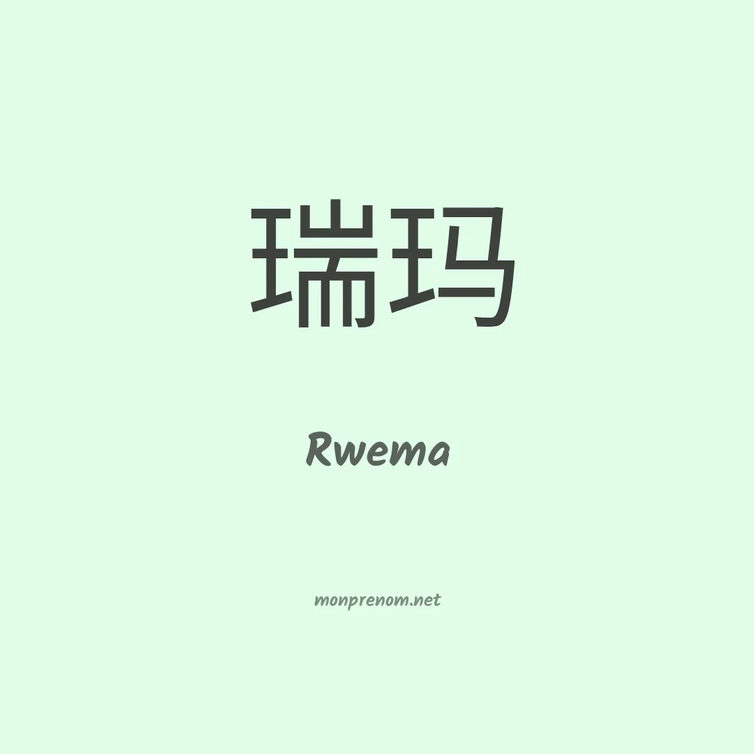 Rwema en chinois