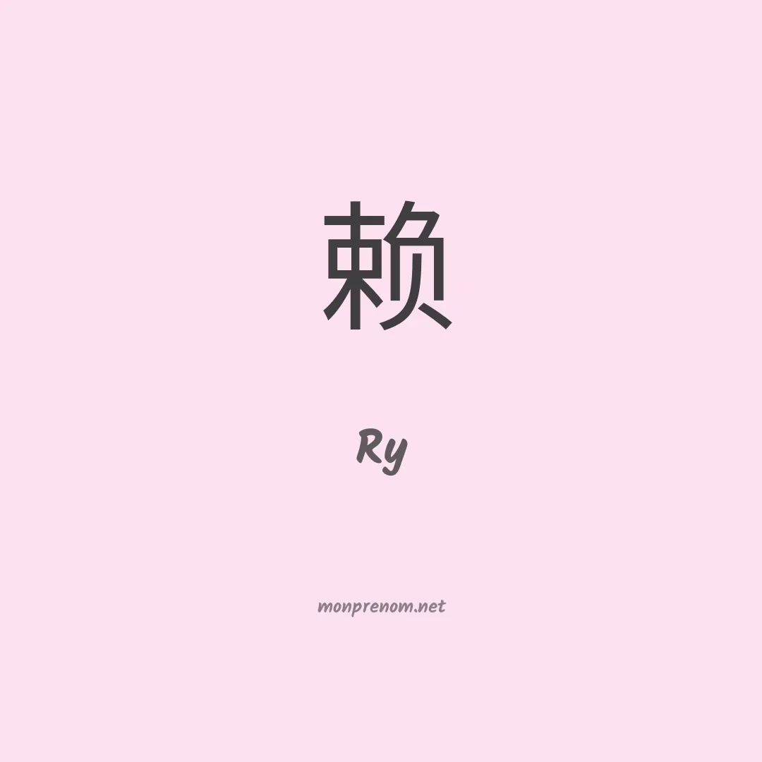 Ry en chinois
