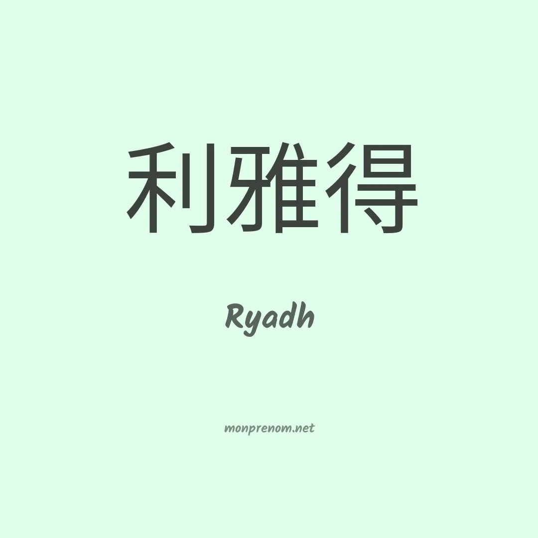 Ryadh en chinois