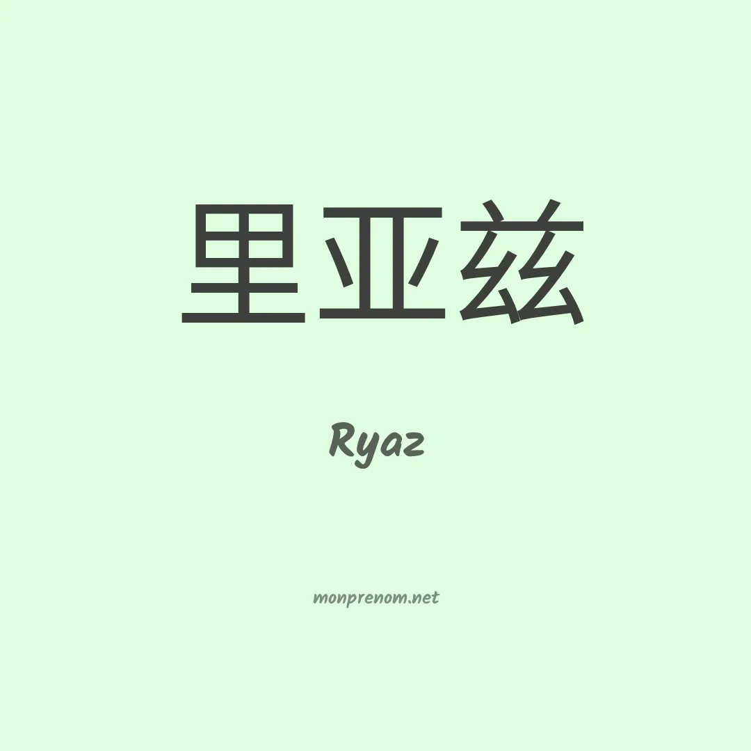 Ryaz en chinois