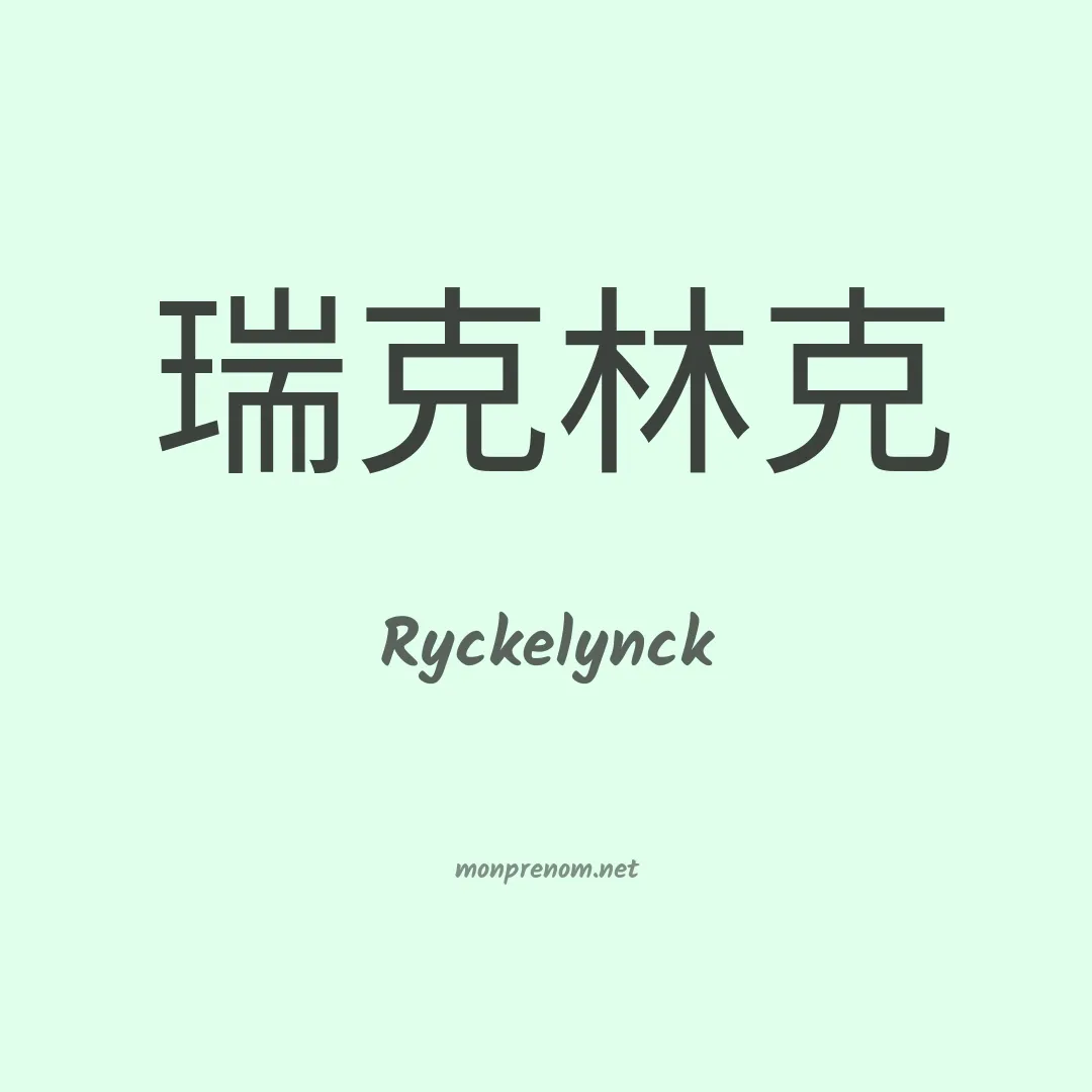 Ryckelynck en chinois