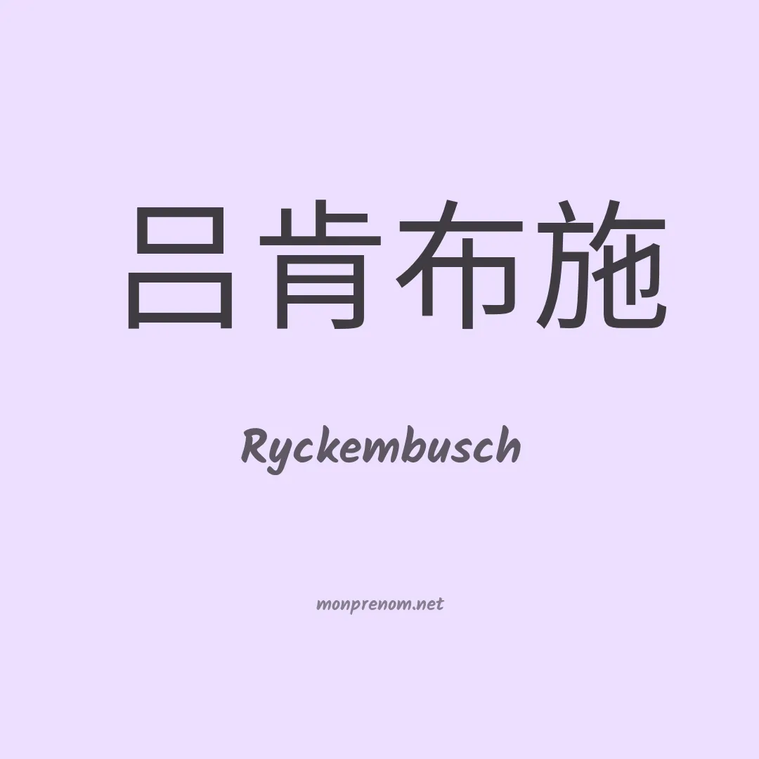 Ryckembusch en chinois