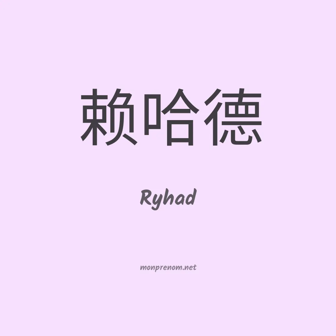 Ryhad en chinois