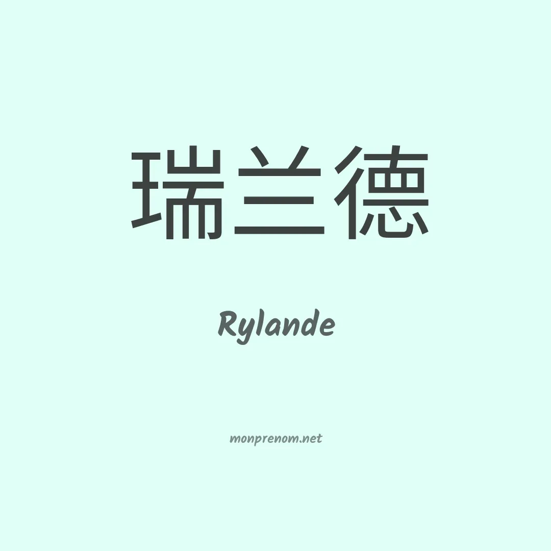 Rylande en chinois