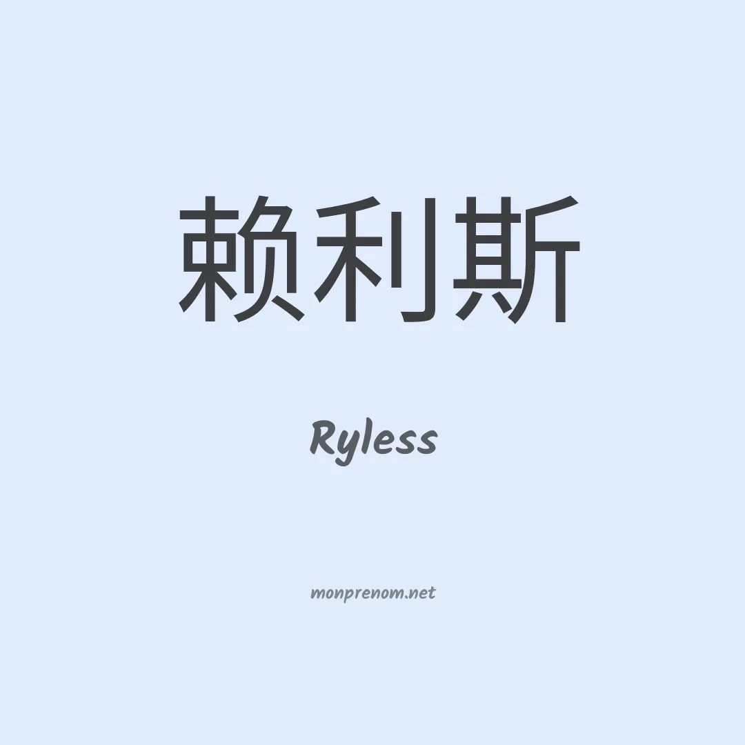 Ryless en chinois