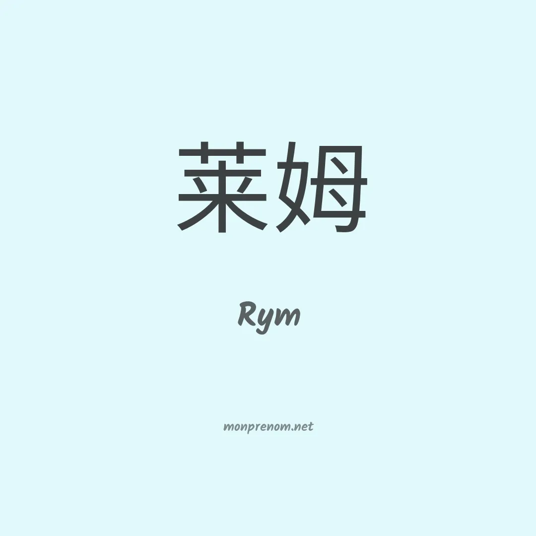Rym en chinois