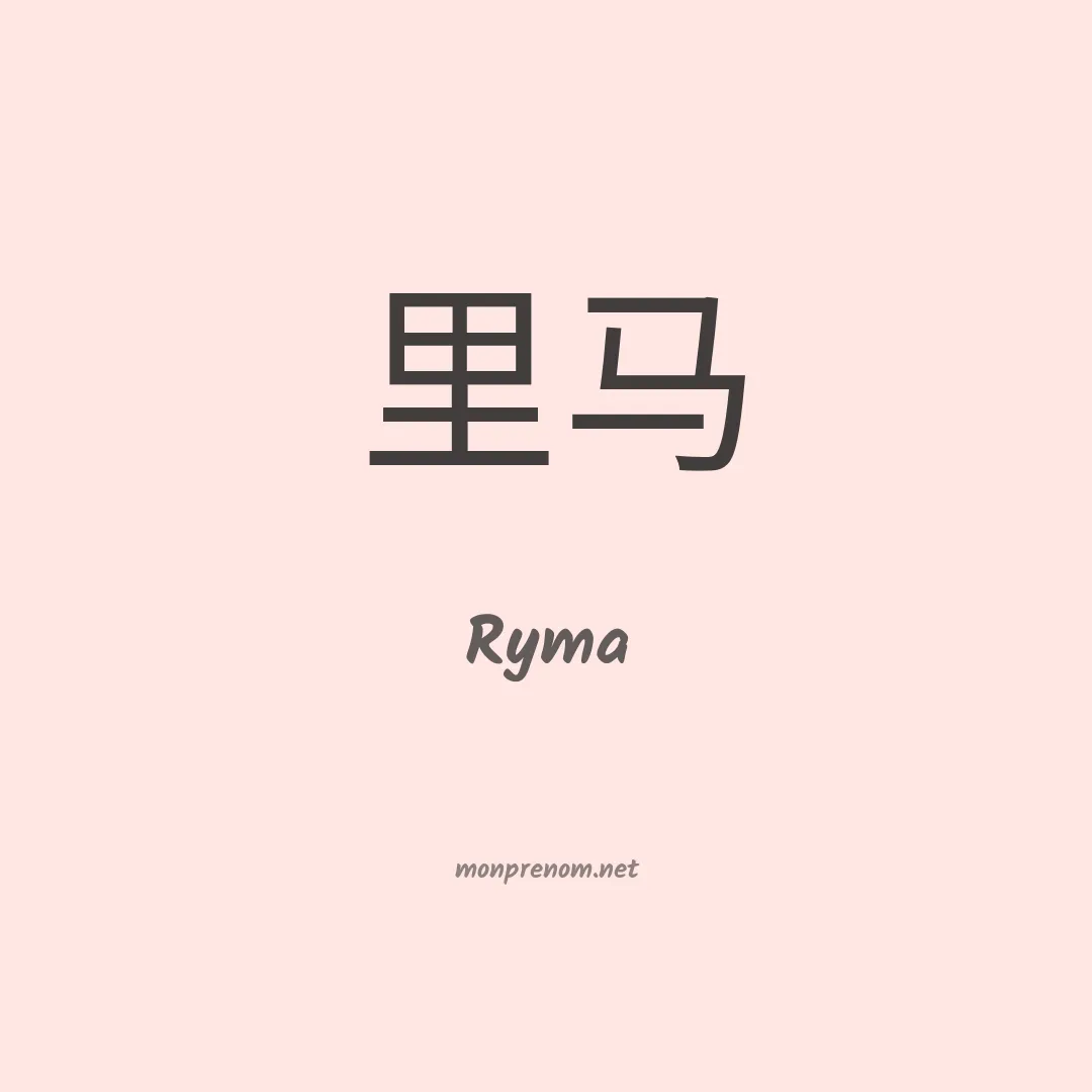 Ryma en chinois