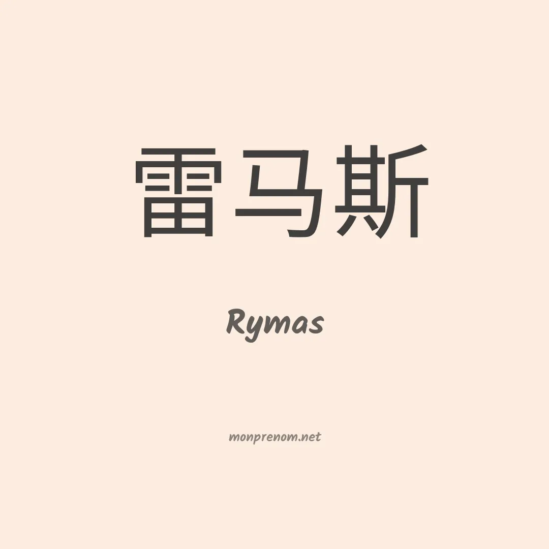 Rymas en chinois