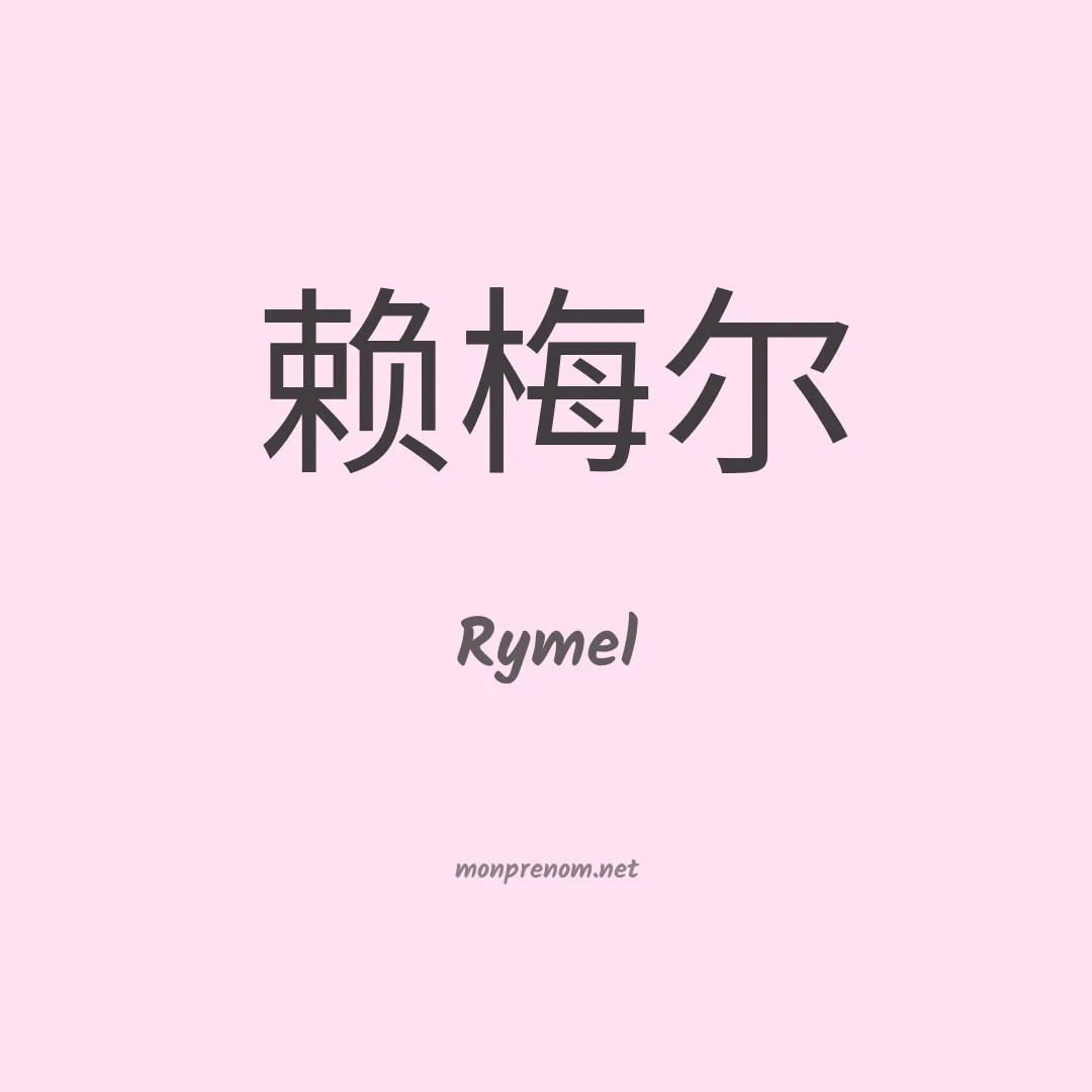 Rymel en chinois
