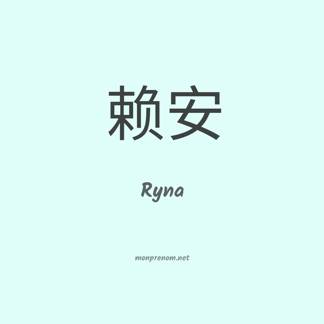 Ryna en chinois