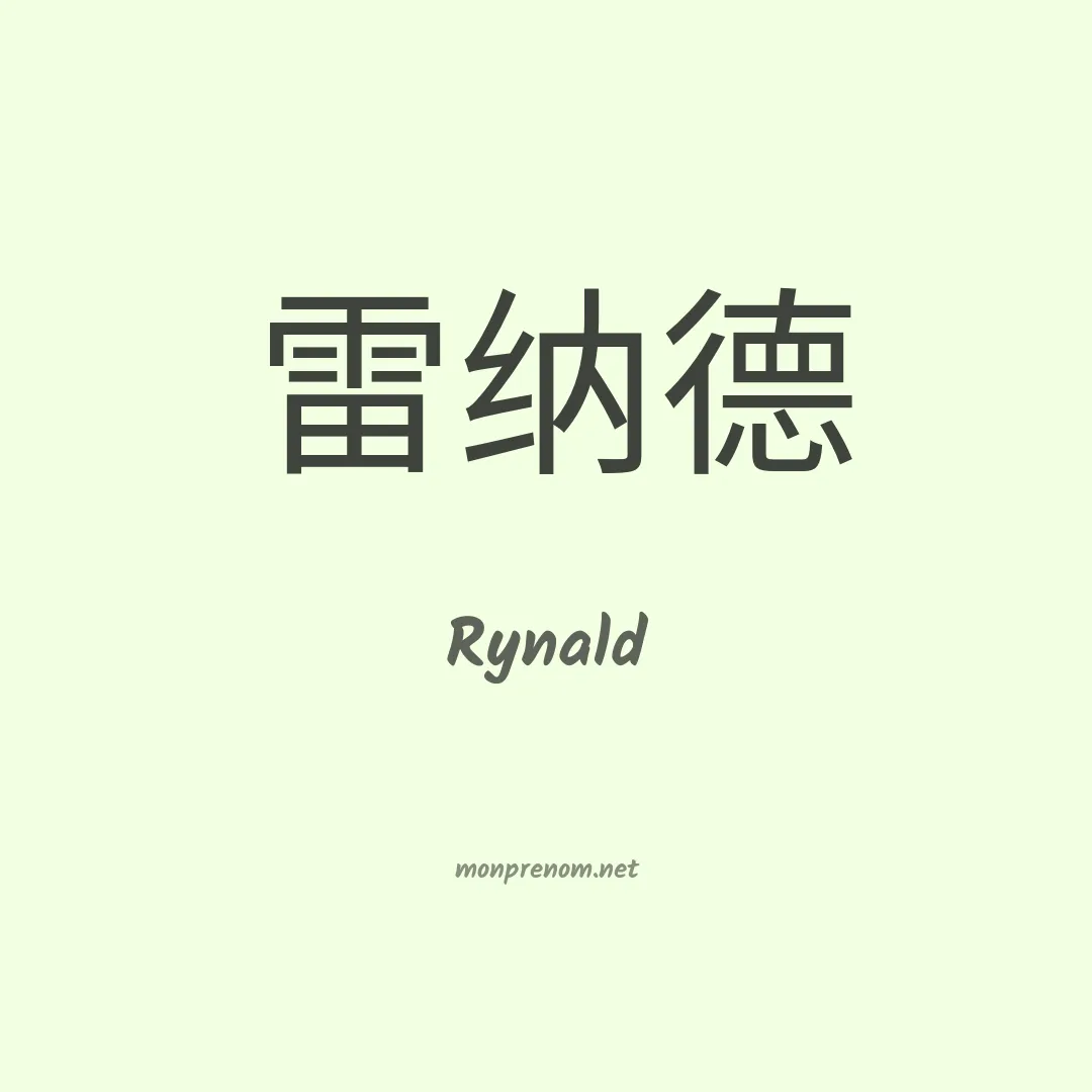 Rynald en chinois