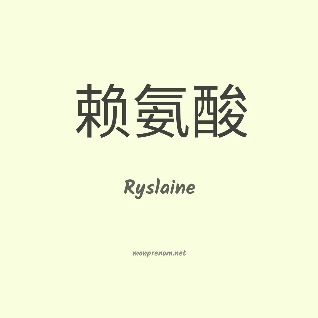 Ryslaine en chinois