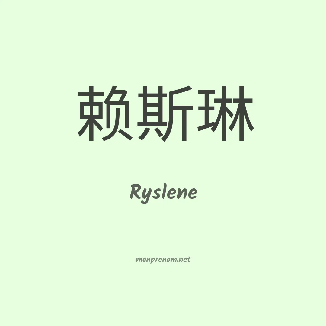 Ryslene en chinois