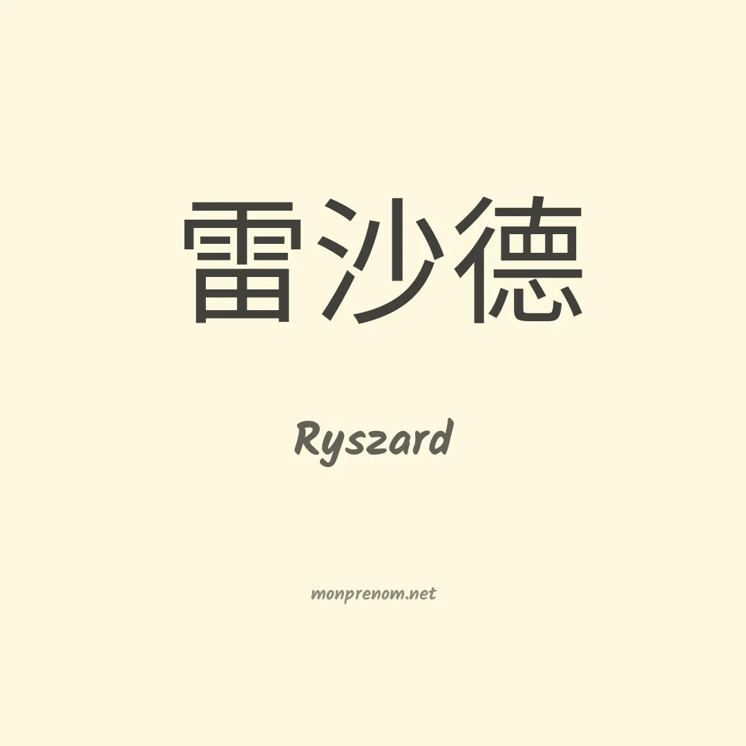 Ryszard en chinois