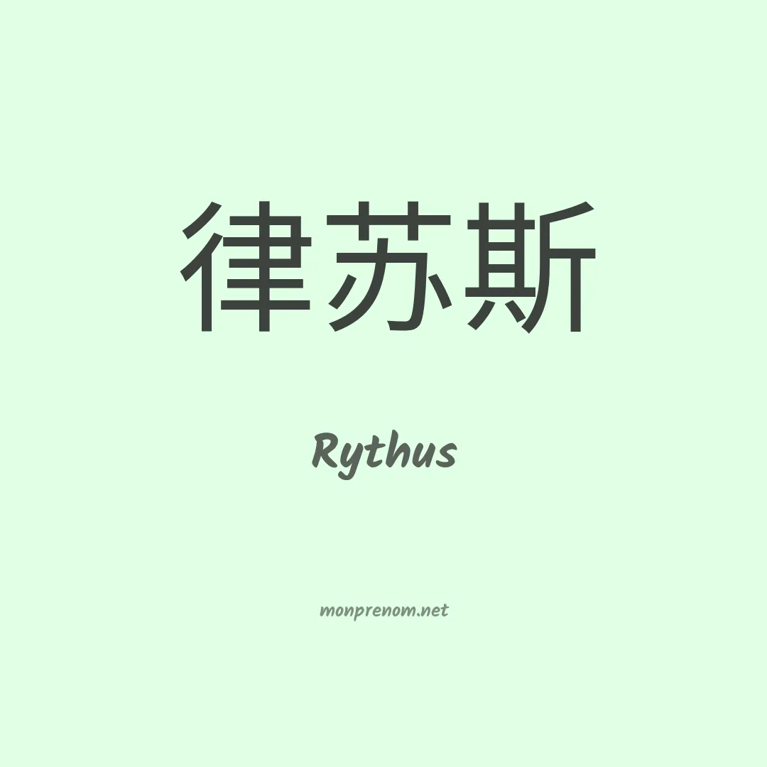 Rythus en chinois