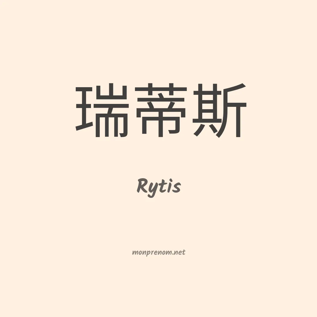 Rytis en chinois