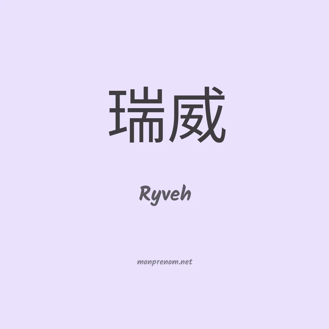Ryveh en chinois