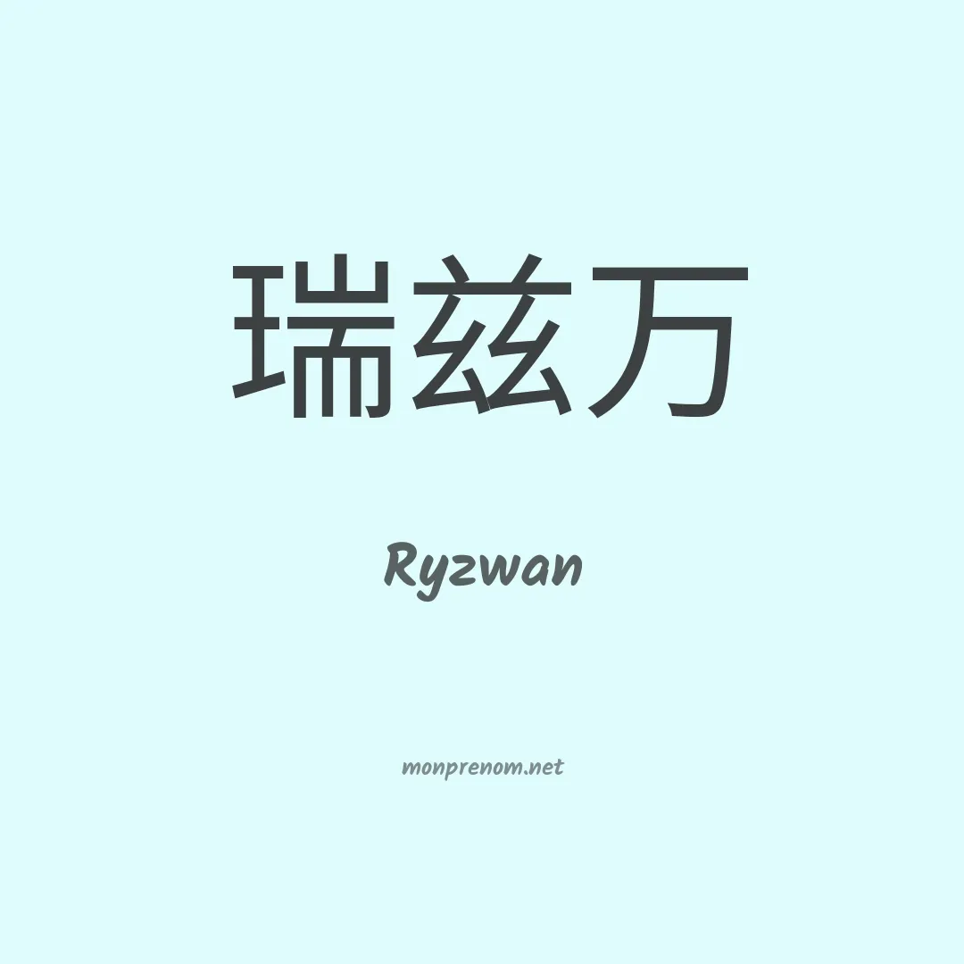 Ryzwan en chinois