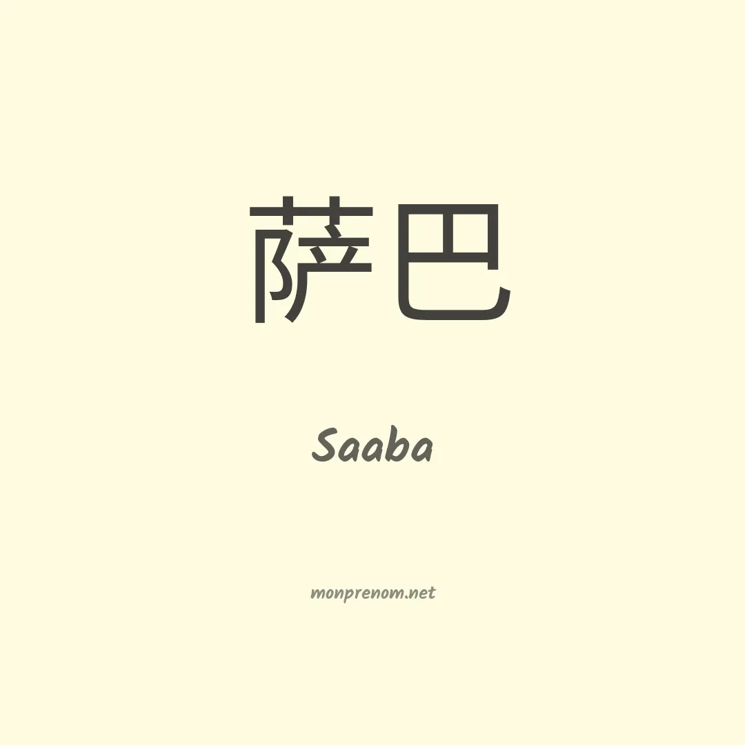 Saaba en chinois