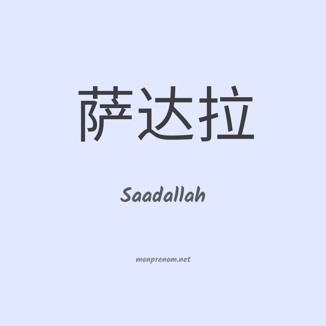 Saadallah en chinois