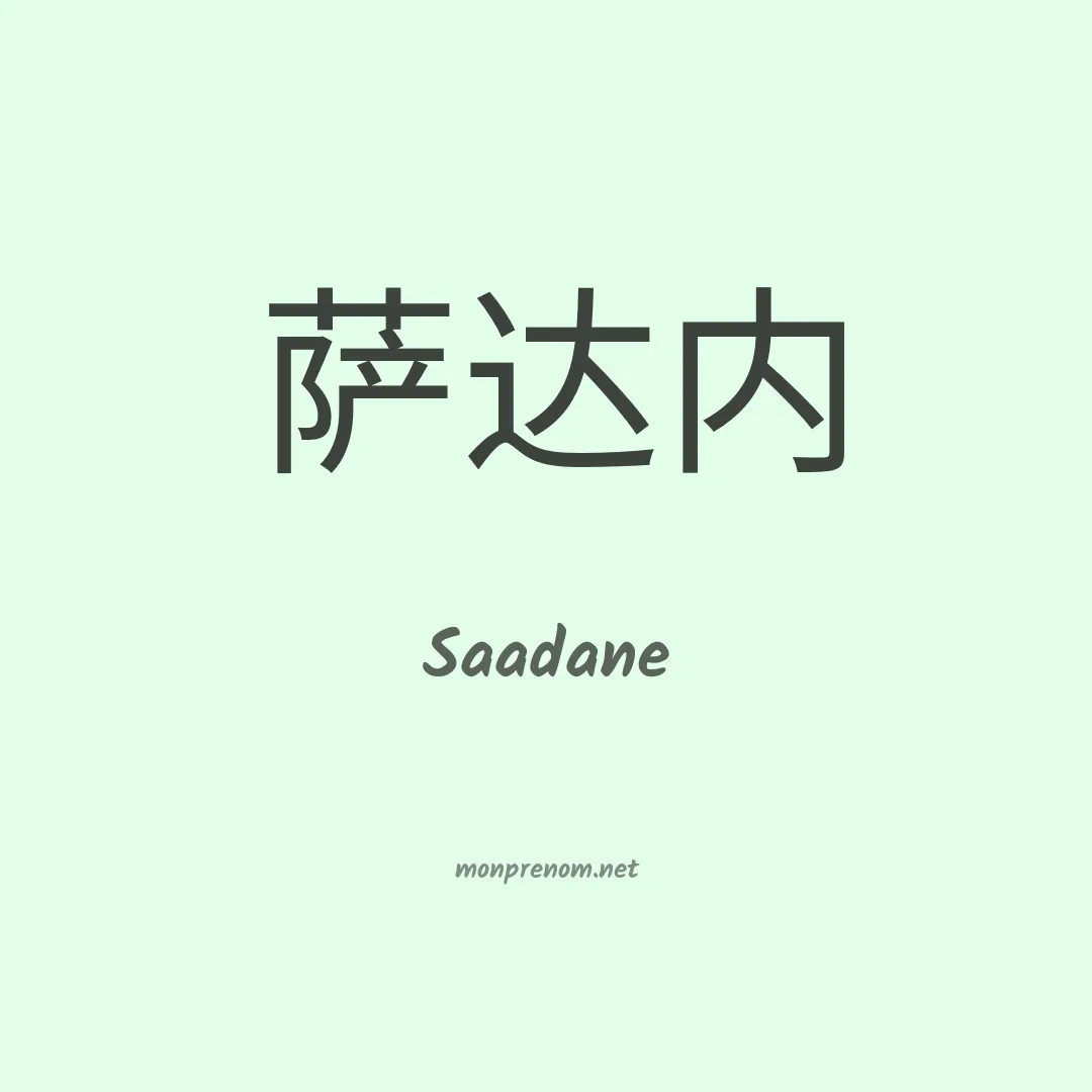 Saadane en chinois