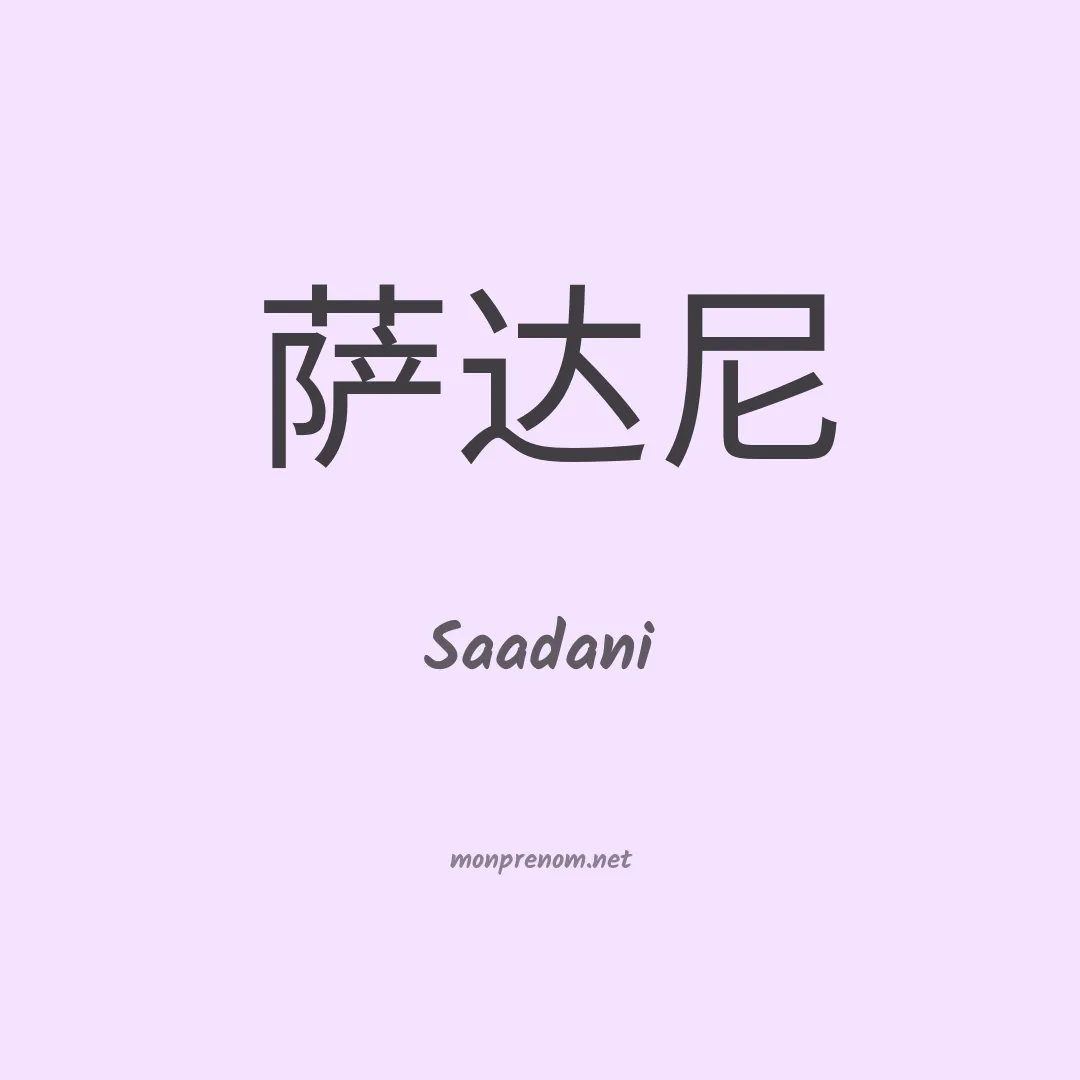 Saadani en chinois