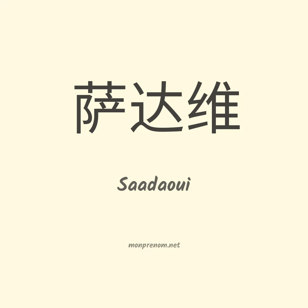 Saadaoui en chinois