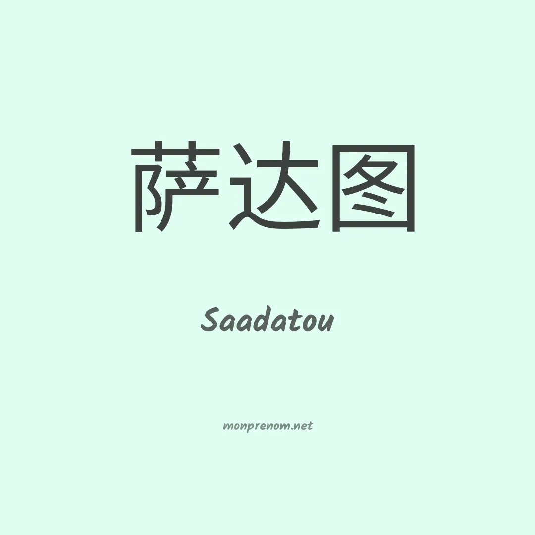 Saadatou en chinois