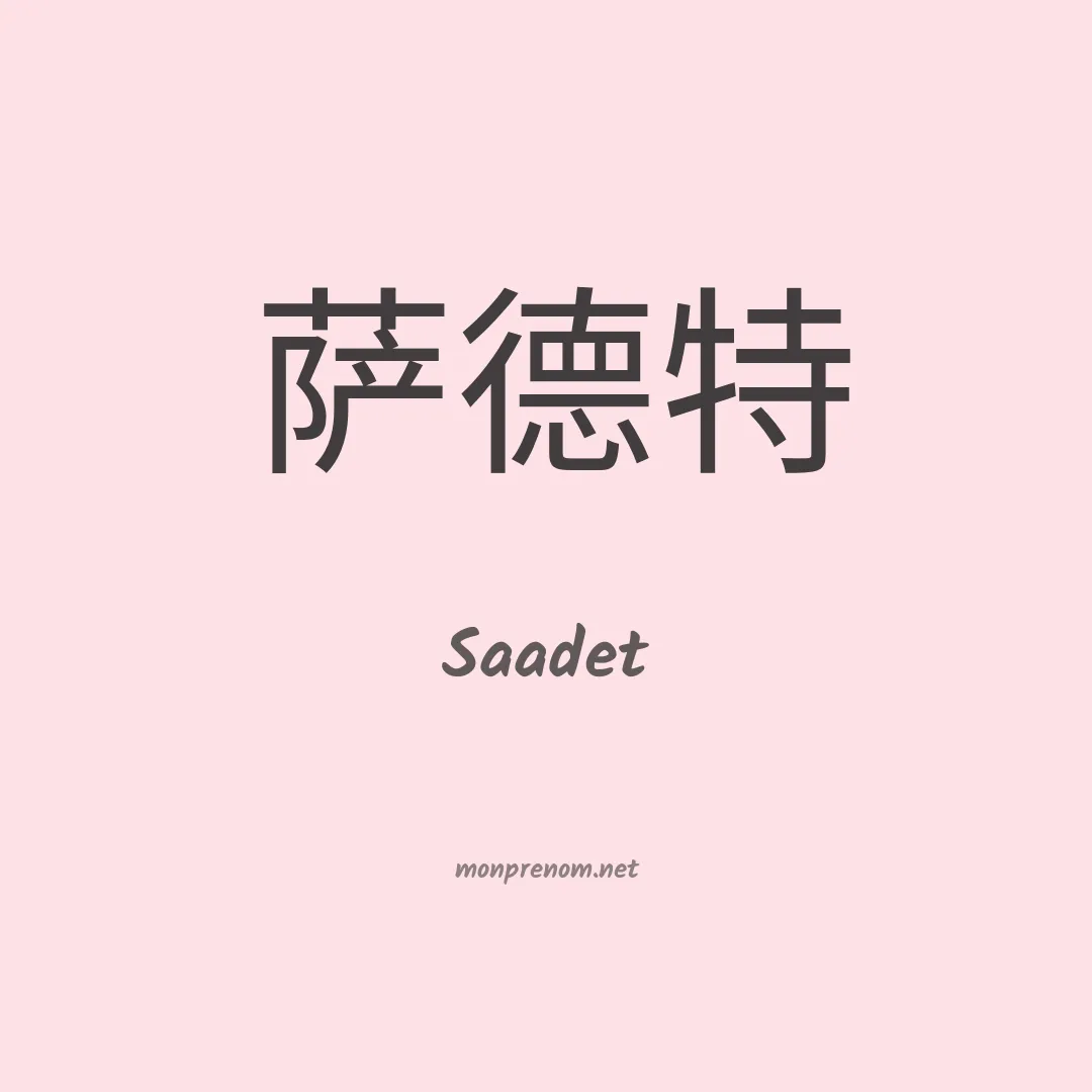 Saadet en chinois