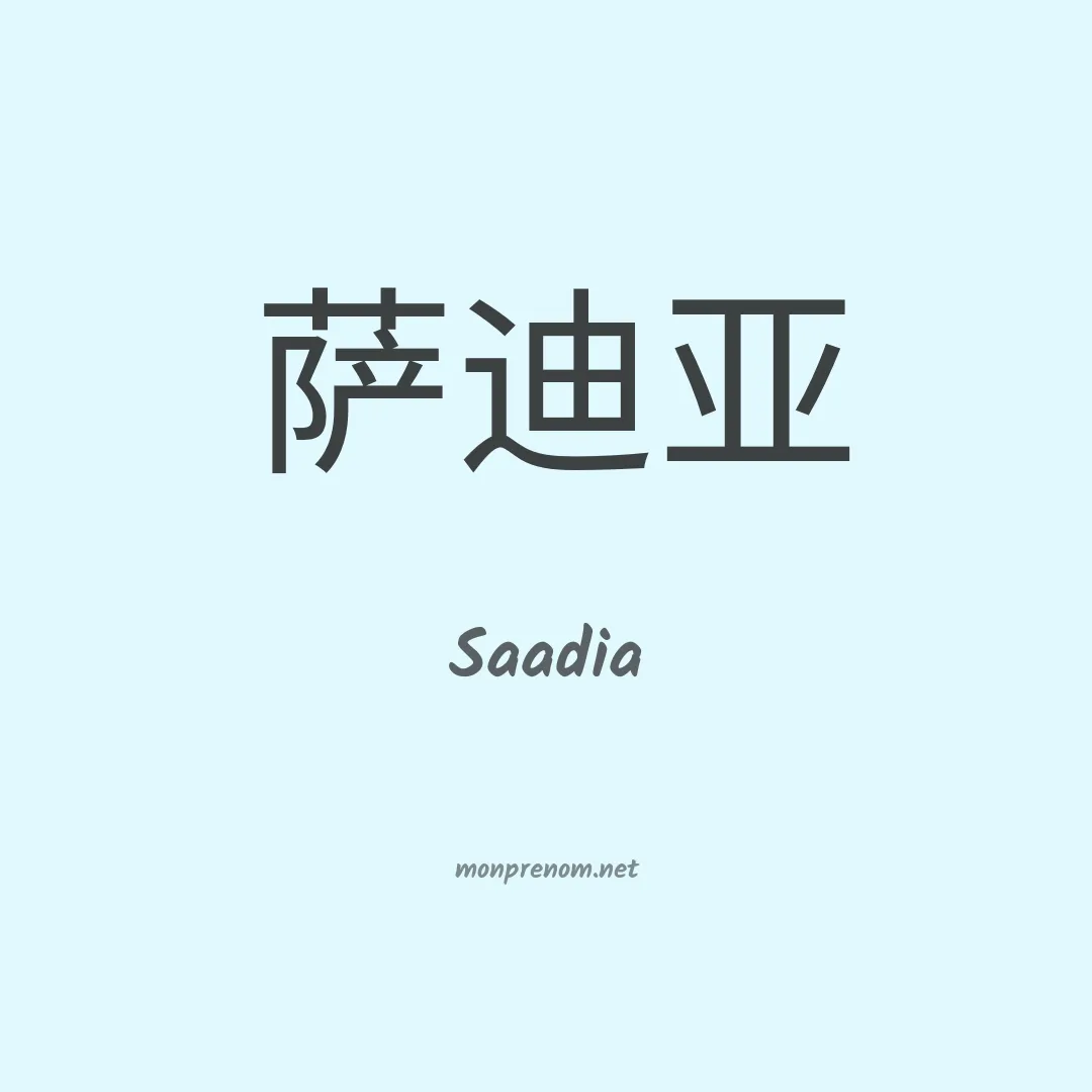 Saadia en chinois