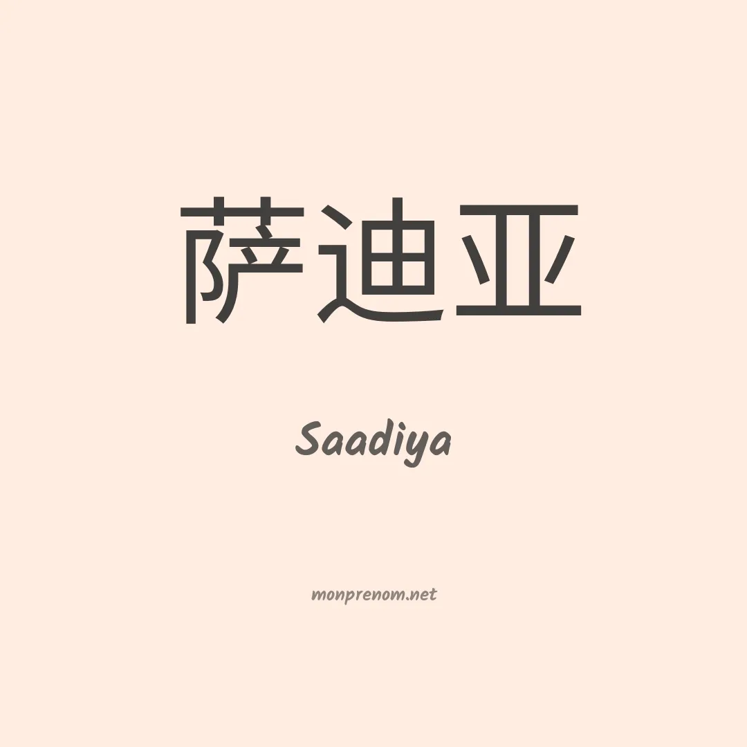 Saadiya en chinois
