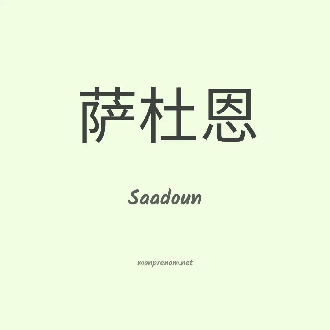 Saadoun en chinois