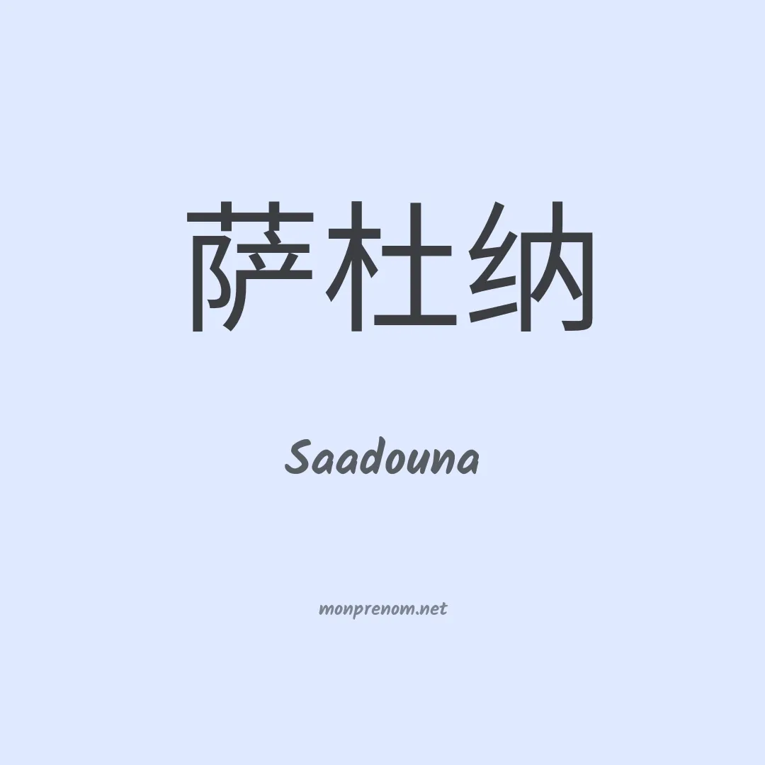 Saadouna en chinois