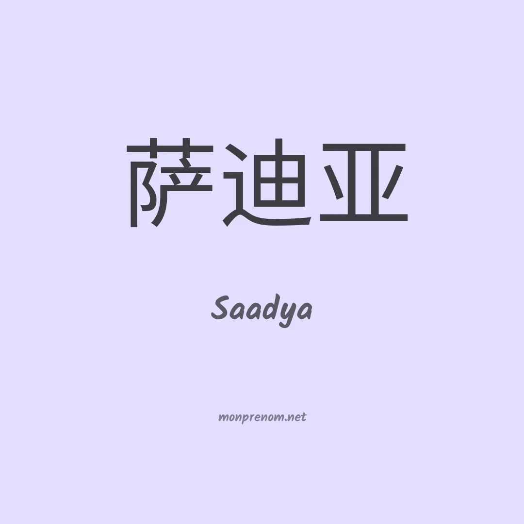Saadya en chinois