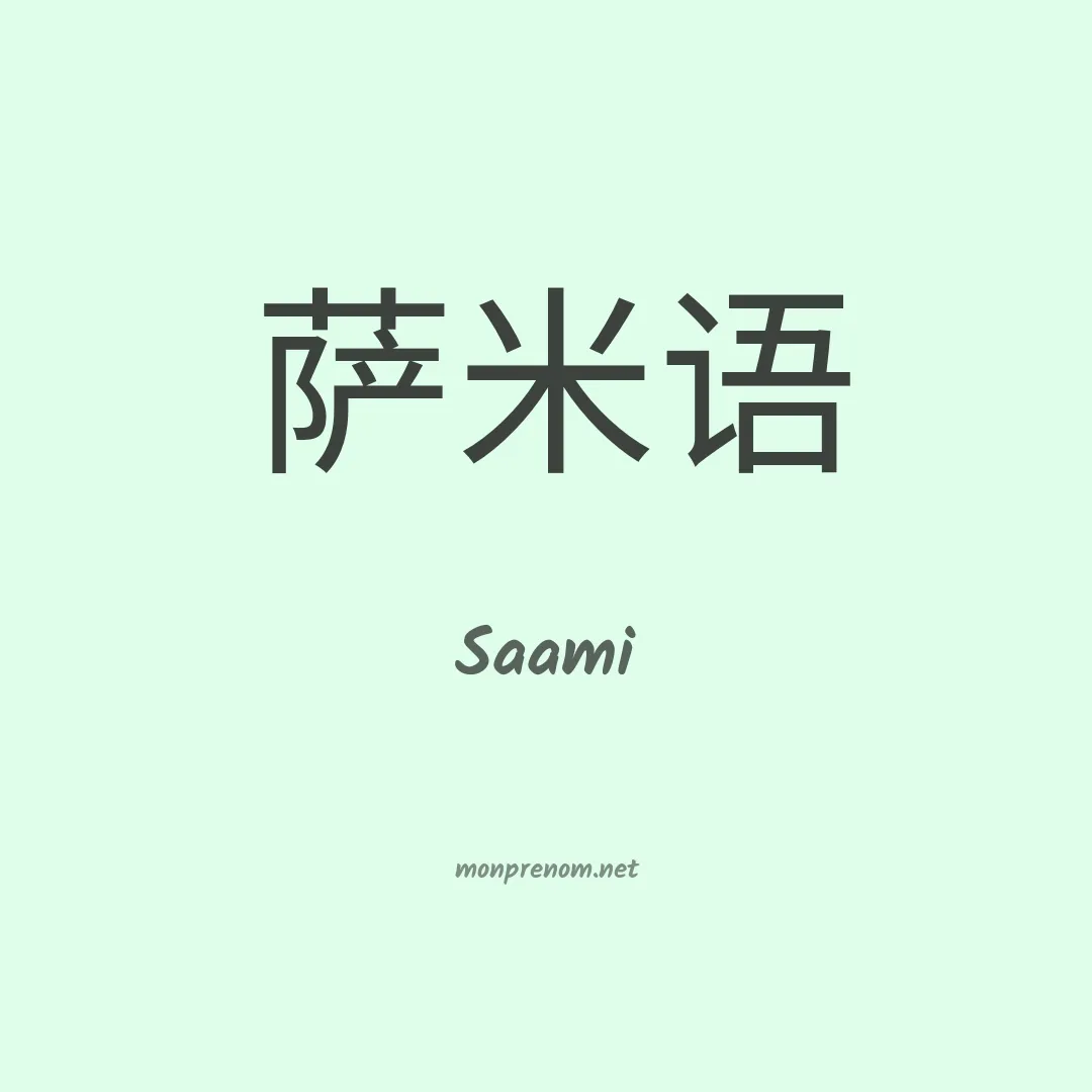 Saami en chinois
