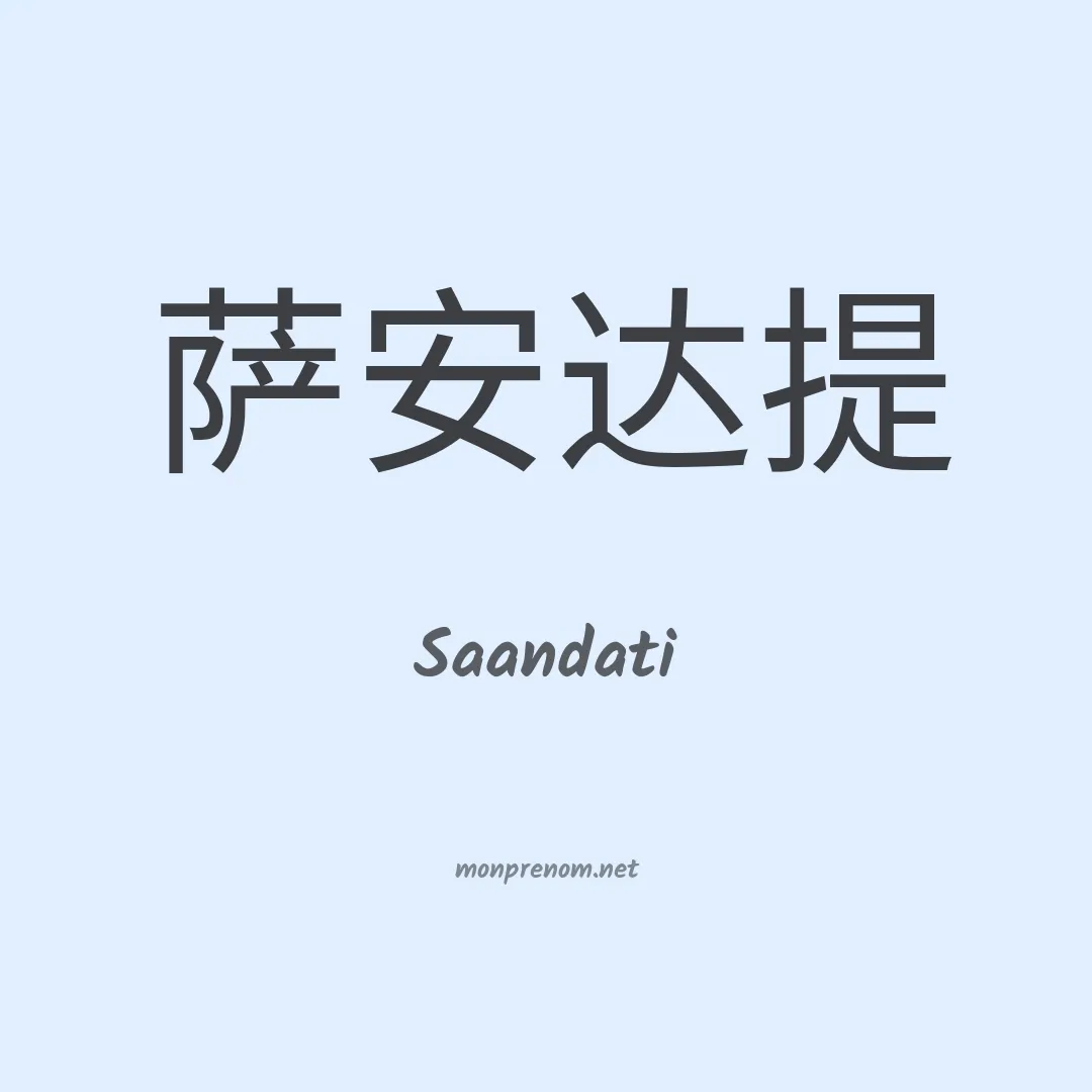 Saandati en chinois